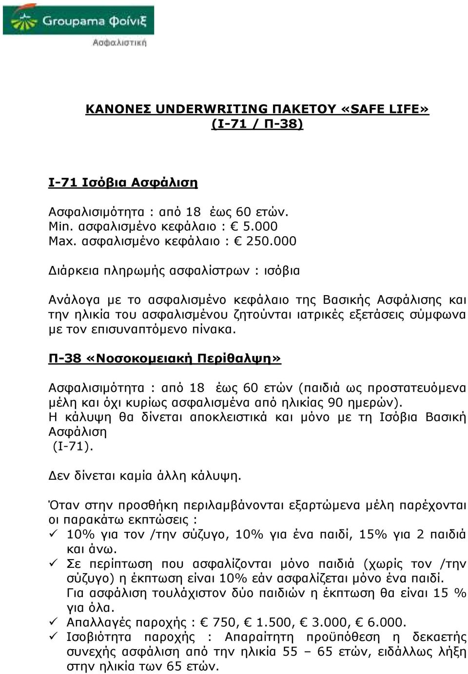 Π-38 «Νοσοκοµειακή Περίθαλψη» Ασφαλισιµότητα : από 18 έως 60 ετών (παιδιά ως προστατευόµενα µέλη και όχι κυρίως ασφαλισµένα από ηλικίας 90 ηµερών).