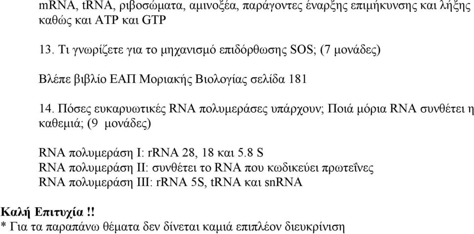 Πόσες ευκαρυωτικές RNA πολυμεράσες υπάρχουν; Ποιά μόρια RNA συνθέτει η καθεμιά; (9 μονάδες) RNA πολυμεράση I: rrna 28, 18 και 5.