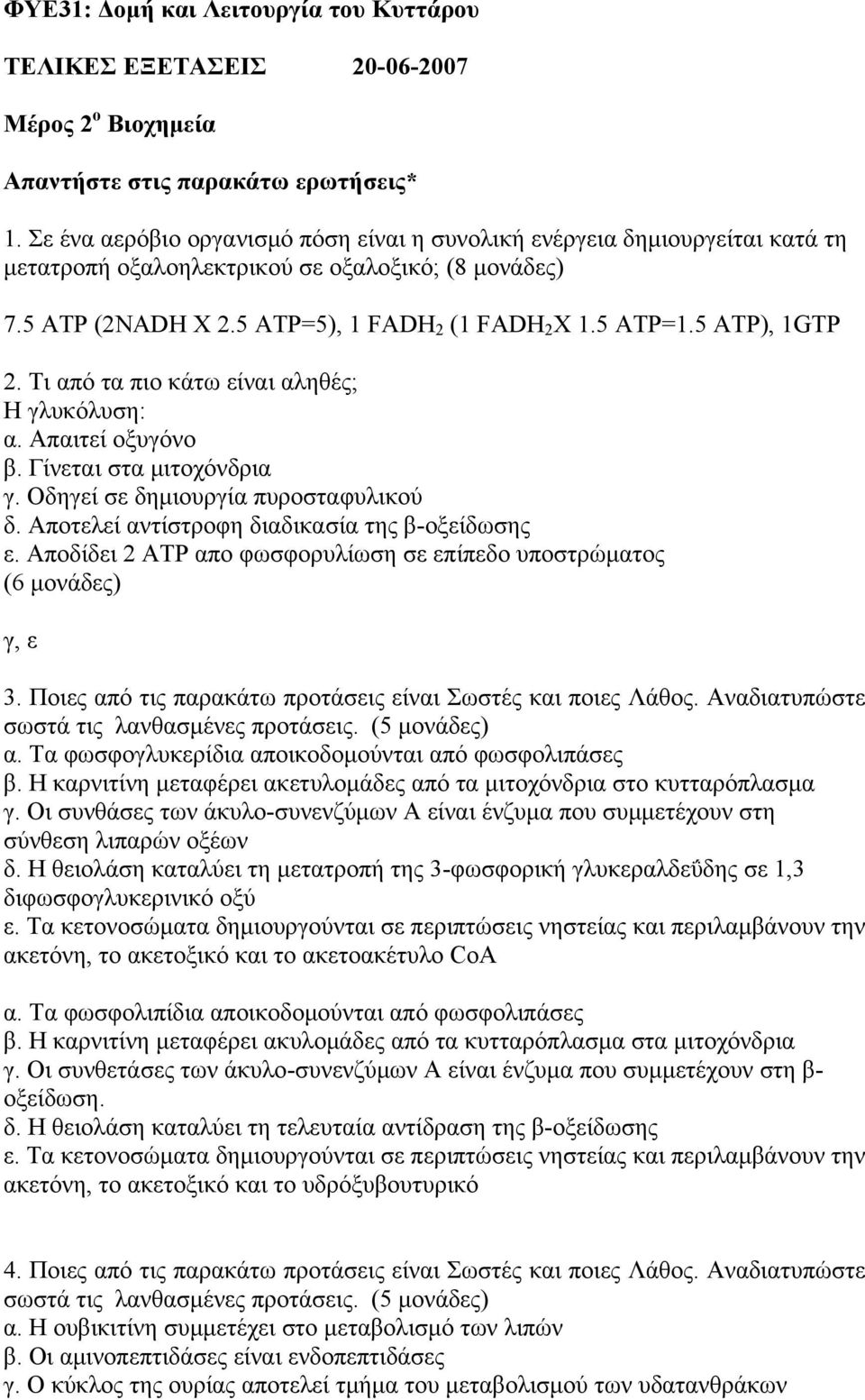 5 ATP), 1GTP 2. Τι από τα πιο κάτω είναι αληθές; Η γλυκόλυση: α. Απαιτεί οξυγόνο β. Γίνεται στα μιτοχόνδρια γ. Οδηγεί σε δημιουργία πυροσταφυλικού δ. Αποτελεί αντίστροφη διαδικασία της β-οξείδωσης ε.