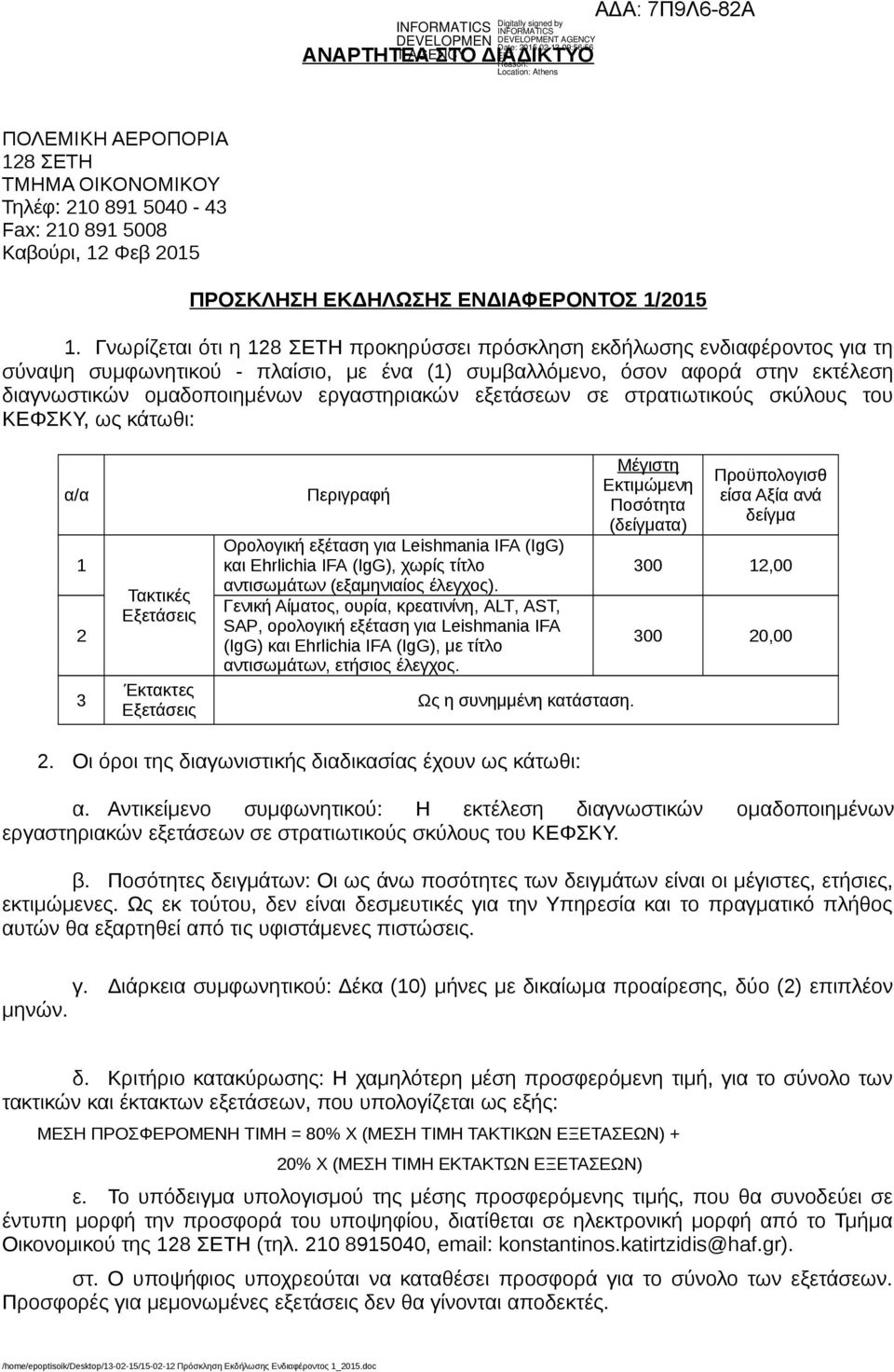 εξετάσεων σε στρατιωτικούς σκύλους του ΚΕΦΣΚΥ, ως κάτωθι: α/α 1 2 3 Τακτικές Εξετάσεις Έκτακτες Εξετάσεις Ορολογική εξέταση για Leishmania IFA (IgG) και Ehrlichia IFA (IgG), χωρίς τίτλο αντισωμάτων