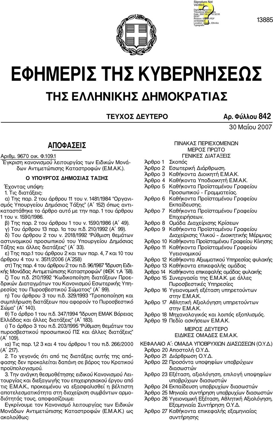 1481/1984 Οργανι σμός Υπουργείου Δημόσιας Τάξης (A 152) όπως αντι καταστάθηκε το άρθρο αυτό με την παρ. 1 του άρθρου 1 του ν. 1590/1986. β) Της παρ. 2 του άρθρου 1 του ν. 1590/1986 (Α 49).