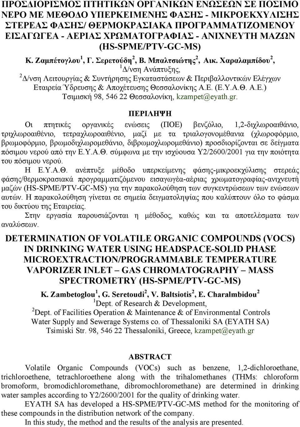 Χαραλαµπίδου 2, 1 /νση Ανάπτυξης, 2 /νση Λειτουργίας & Συντήρησης Εγκαταστάσεων & Περιβαλλοντικών Ελέγχων Εταιρεία Ύδρευσης & Αποχέτευσης Θεσσαλονίκης Α.Ε. (Ε.Υ.Α.Θ. Α.Ε.) Τσιµισκή 98, 546 22 Θεσσαλονίκη, kzampet@eyath.