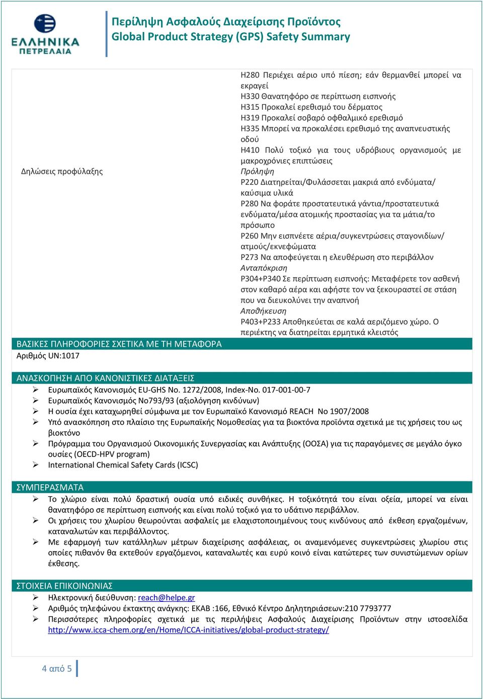 Πρόληψη P220 Διατηρείται/Φυλάσσεται μακριά από ενδύματα/ καύσιμα υλικά P280 Να φοράτε προστατευτικά γάντια/προστατευτικά ενδύματα/μέσα ατομικής προστασίας για τα μάτια/το πρόσωπο P260 Μην εισπνέετε