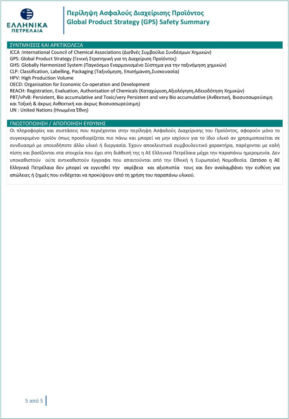 Organisation for Economic Co-operation and Development REACH: Registration, Evaluation, Authorisation of Chemicals (Καταχώριση,Αξιολόγηση,Αδειοδότηση Χημικών) PBT/vPvB: Persistent, Bio accumulative