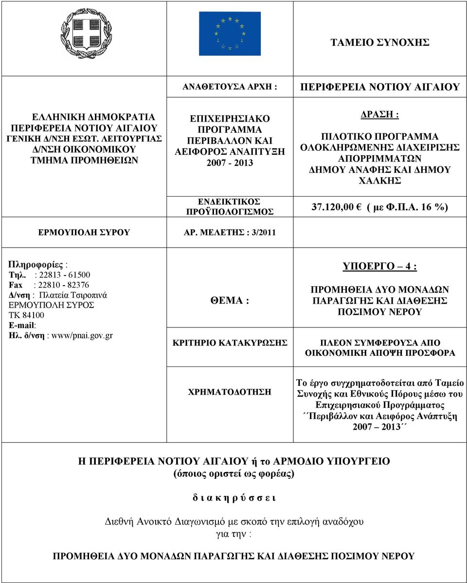 ΑΠΟΡΡΙΜΜΑΤΩΝ ΔΗΜΟΥ ΑΝΑΦΗΣ ΚΑΙ ΔΗΜΟΥ ΧΑΛΚΗΣ 37.120,00 ( με Φ.Π.Α. 16 %) ΕΡΜΟΥΠΟΛΗ ΣΥΡΟΥ ΑΡ. ΜΕΛΕΤΗΣ : 3/2011 Πληροφορίες : Τηλ.