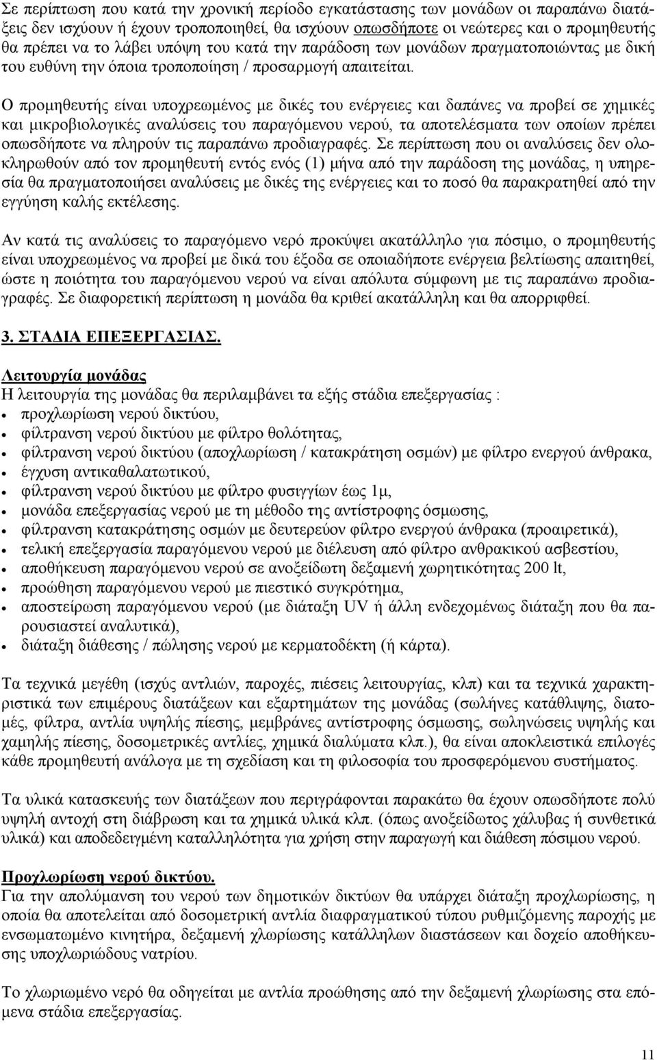 Ο προμηθευτής είναι υποχρεωμένος με δικές του ενέργειες και δαπάνες να προβεί σε χημικές και μικροβιολογικές αναλύσεις του παραγόμενου νερού, τα αποτελέσματα των οποίων πρέπει οπωσδήποτε να πληρούν