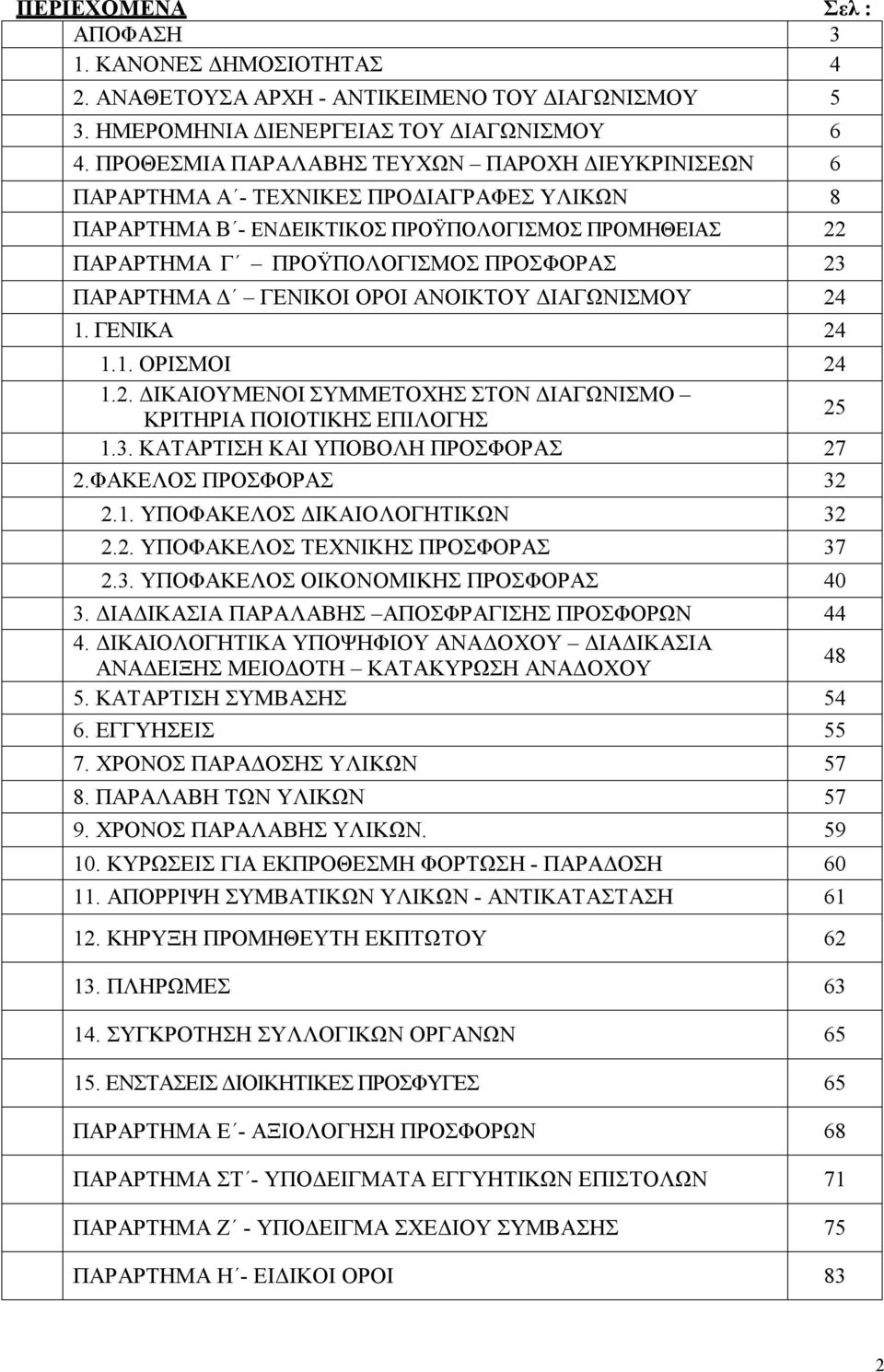 Δ ΓΕΝΙΚΟΙ ΟΡΟΙ ΑΝΟΙΚΤΟΥ ΔΙΑΓΩΝΙΣΜΟΥ 24 1. ΓΕΝΙΚΑ 24 1.1. ΟΡΙΣΜΟΙ 24 1.2. ΔΙΚΑΙΟΥΜΕΝΟΙ ΣΥΜΜΕΤΟΧΗΣ ΣΤΟΝ ΔΙΑΓΩΝΙΣΜΟ ΚΡΙΤΗΡΙΑ ΠΟΙΟΤΙΚΗΣ ΕΠΙΛΟΓΗΣ 25 1.3. ΚΑΤΑΡΤΙΣΗ ΚΑΙ ΥΠΟΒΟΛΗ ΠΡΟΣΦΟΡΑΣ 27 2.