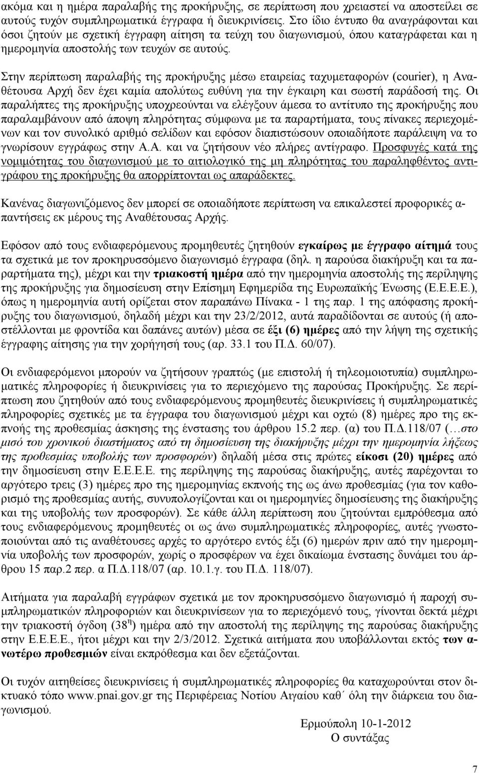 Στην περίπτωση παραλαβής της προκήρυξης μέσω εταιρείας ταχυμεταφορών (courier), η Αναθέτουσα Αρχή δεν έχει καμία απολύτως ευθύνη για την έγκαιρη και σωστή παράδοσή της.