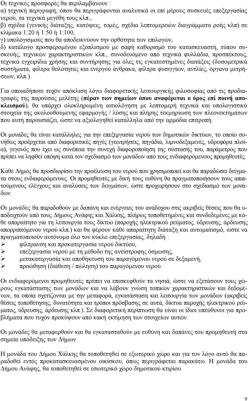 προσφερομένου εξοπλισμού με σαφή καθορισμό του κατασκευαστή, τύπου συσκευής, τεχνικών χαρακτηριστικών κλπ.