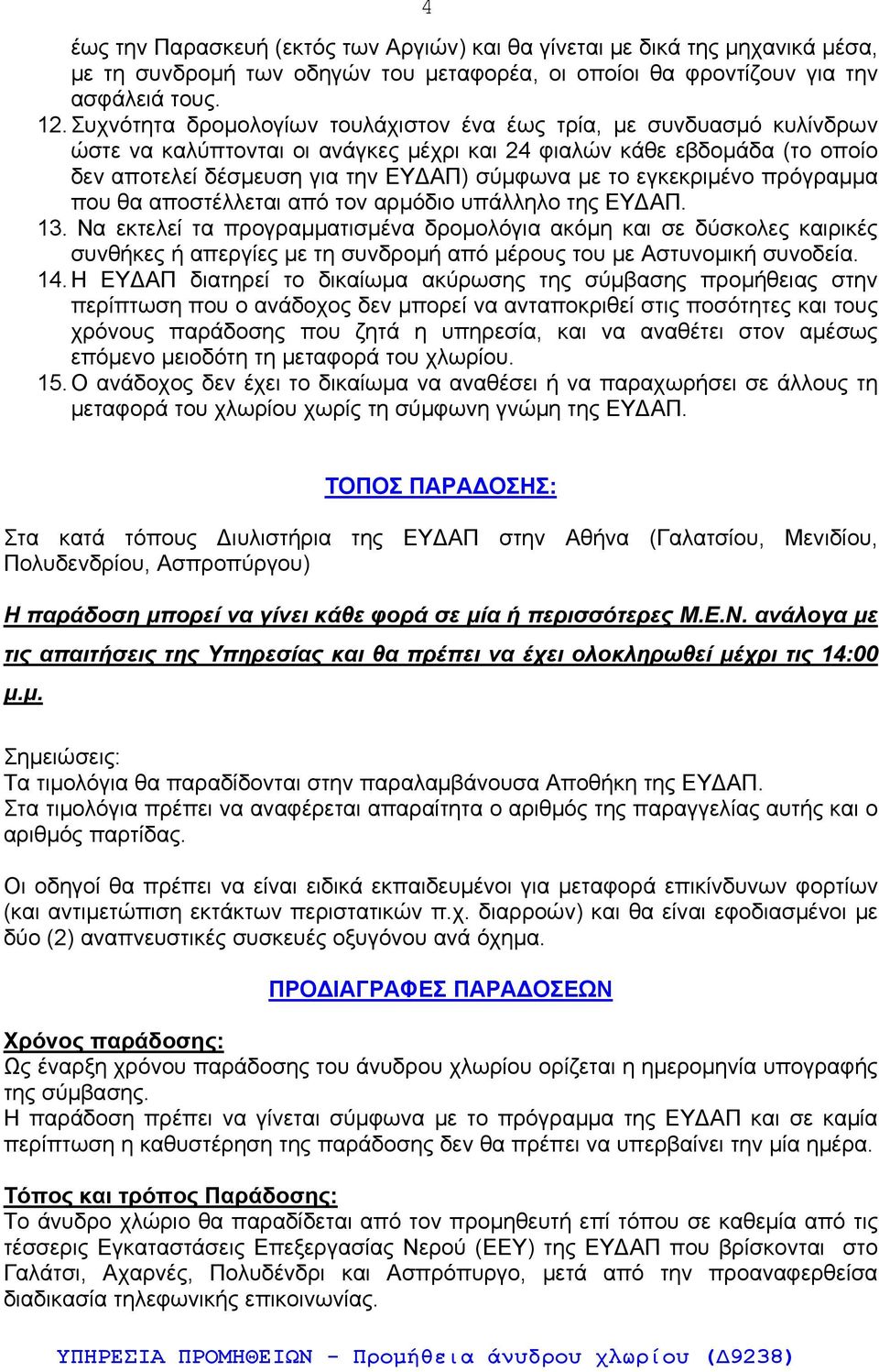 εγκεκριμένο πρόγραμμα που θα αποστέλλεται από τον αρμόδιο υπάλληλο της ΕΥΔΑΠ. 13.