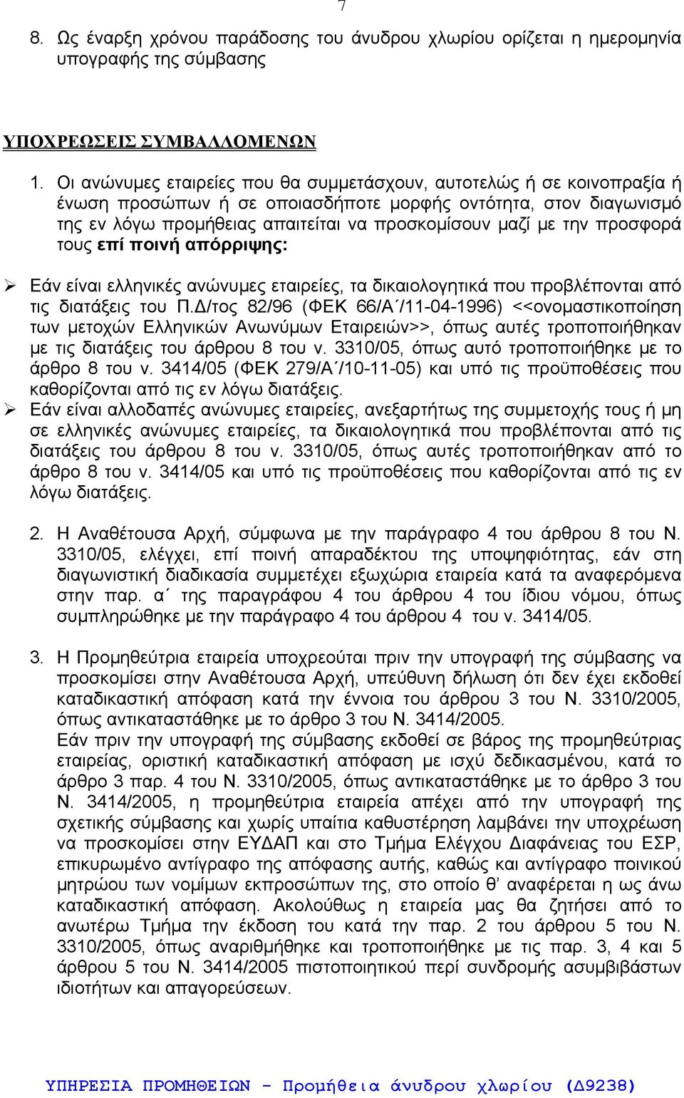 προσφορά τους επί ποινή απόρριψης: Εάν είναι ελληνικές ανώνυμες εταιρείες, τα δικαιολογητικά που προβλέπονται από τις διατάξεις του Π.