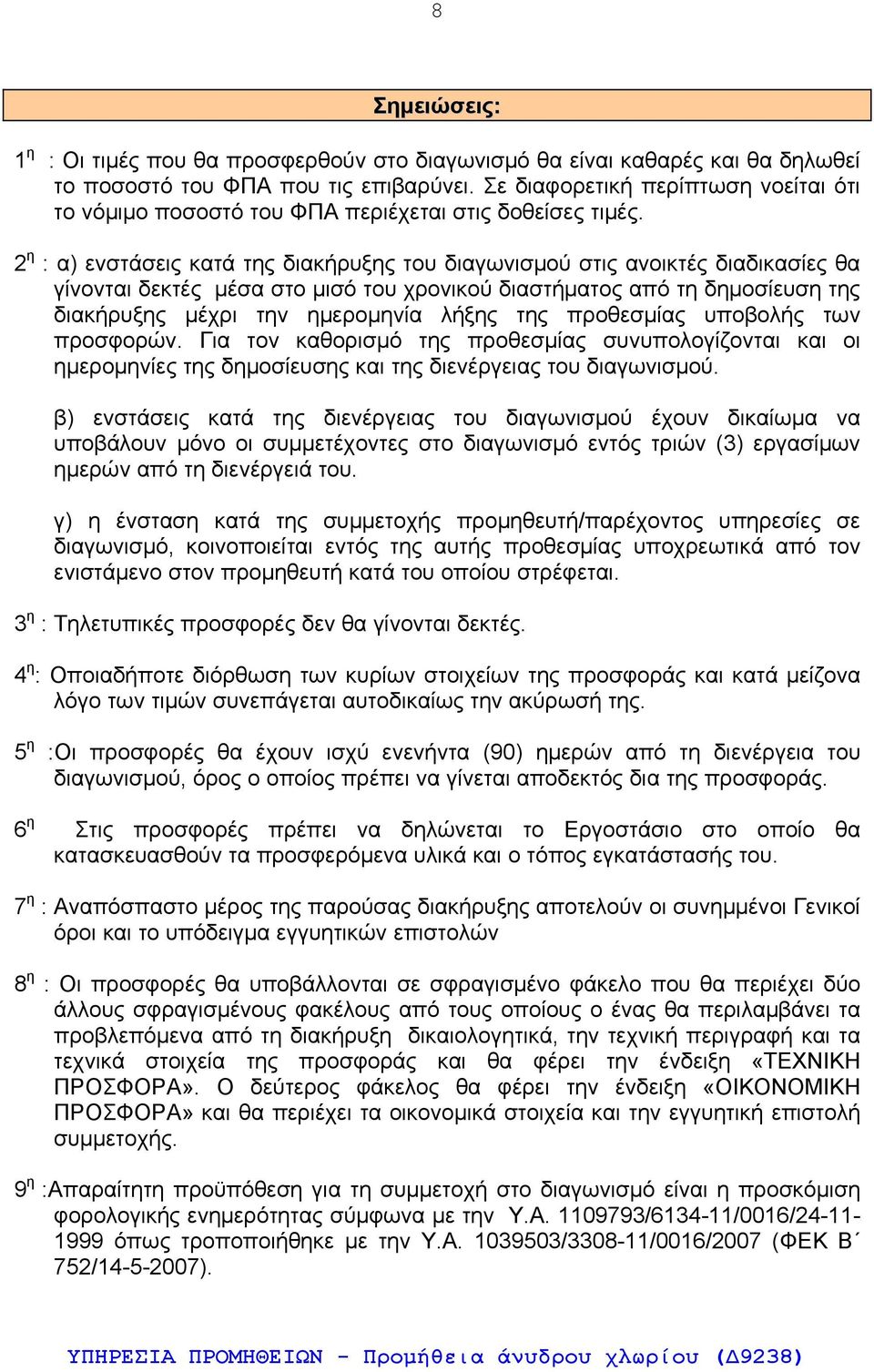 2 η : α) ενστάσεις κατά της διακήρυξης του διαγωνισμού στις ανοικτές διαδικασίες θα γίνονται δεκτές μέσα στο μισό του χρονικού διαστήματος από τη δημοσίευση της διακήρυξης μέχρι την ημερομηνία λήξης