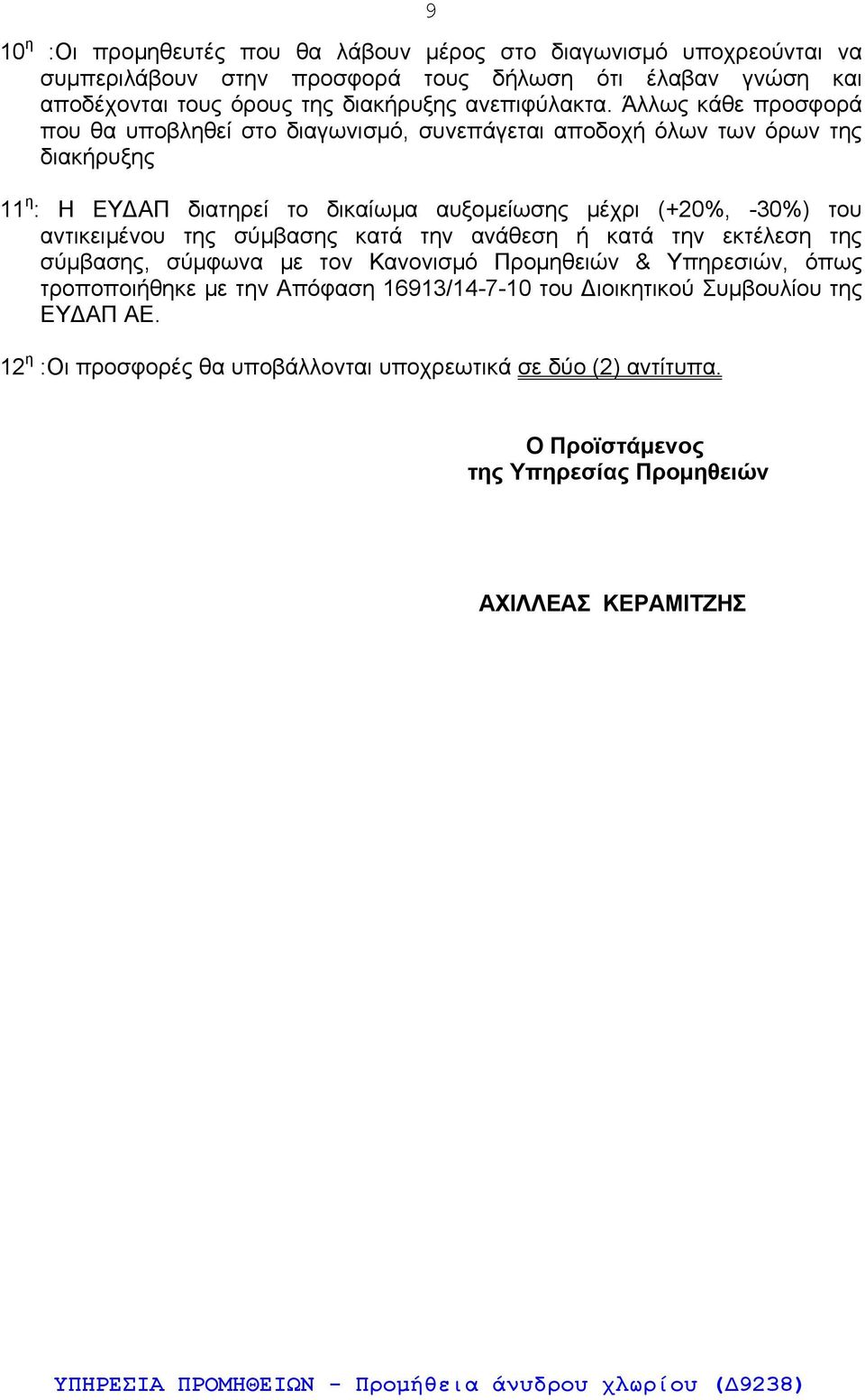 Άλλως κάθε προσφορά που θα υποβληθεί στο διαγωνισμό, συνεπάγεται αποδοχή όλων των όρων της διακήρυξης 11 η : Η ΕΥΔΑΠ διατηρεί το δικαίωμα αυξομείωσης μέχρι (+20%, -30%) του