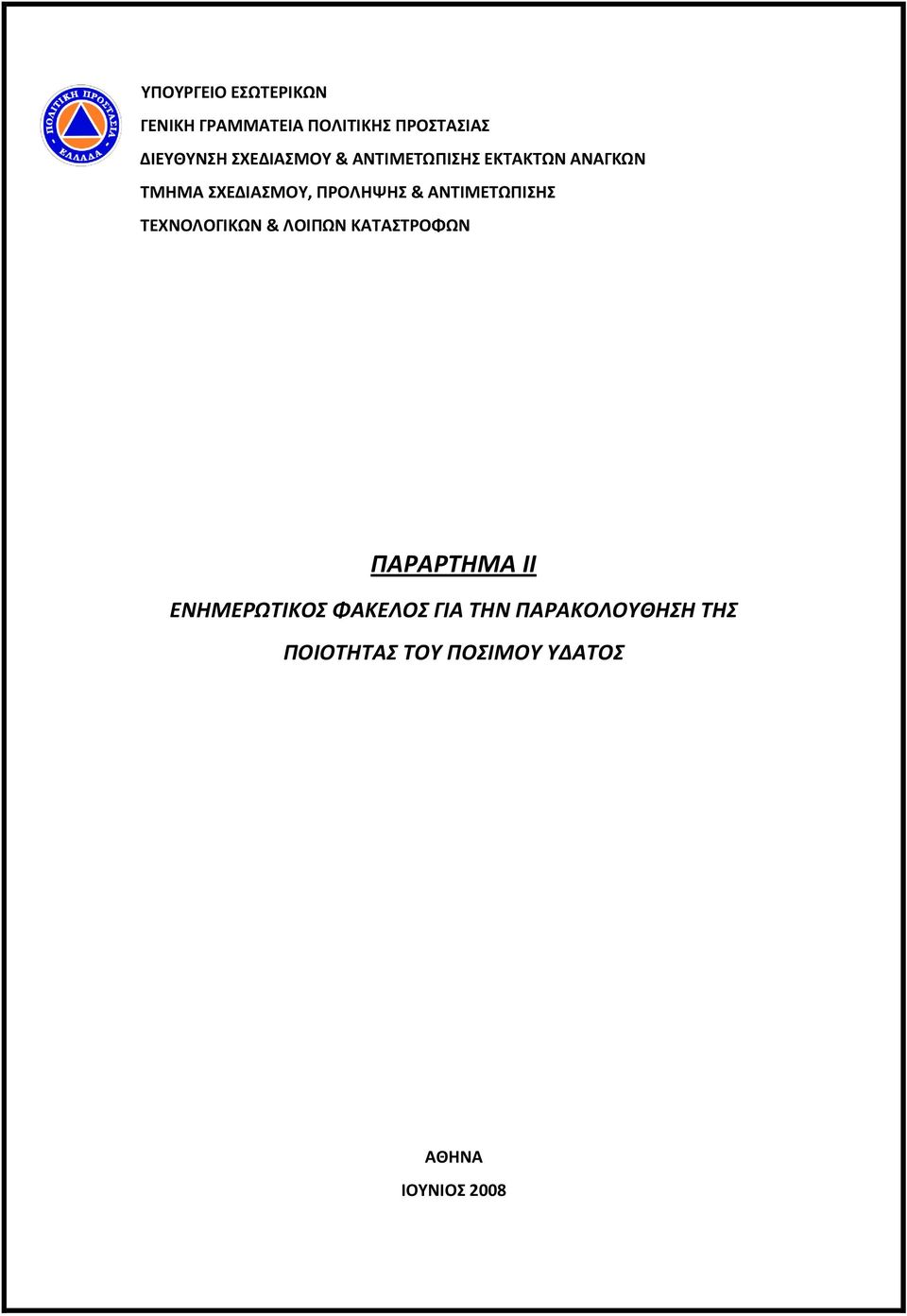 ΑΝΣΙΜΕΣΩΠΙΗ ΣΕΧΝΟΛΟΓΙΚΩΝ & ΛΟΙΠΩΝ ΚΑΣΑΣΡΟΦΩΝ ΠΑΡΑΡΣΗΜΑ ΙI