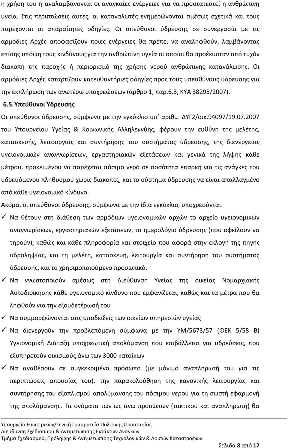 Οι υπεφκυνοι φδρευςθσ ςε ςυνεργαςία με τισ αρμόδιεσ Αρχζσ αποφαςίηουν ποιεσ ενζργειεσ κα πρζπει να αναλθφκοφν, λαμβάνοντασ επίςθσ υπόψθ τουσ κινδφνουσ για τθν ανκρϊπινθ υγεία οι οποίοι κα προζκυπταν