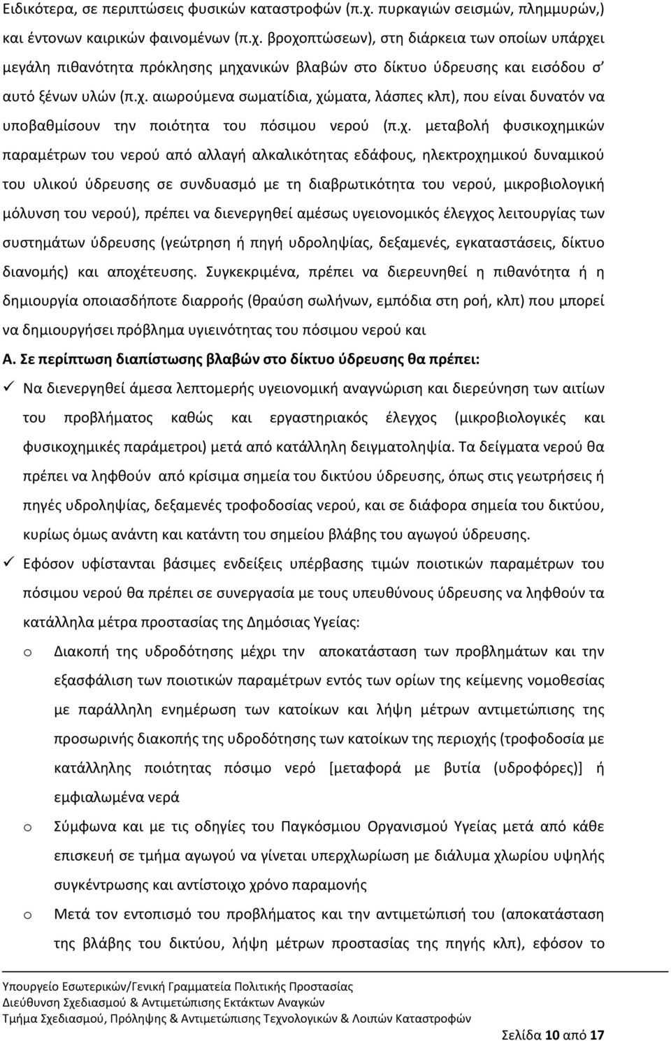 θλεκτροχθμικοφ δυναμικοφ του υλικοφ φδρευςθσ ςε ςυνδυαςμό με τθ διαβρωτικότθτα του νεροφ, μικροβιολογικι μόλυνςθ του νεροφ), πρζπει να διενεργθκεί αμζςωσ υγειονομικόσ ζλεγχοσ λειτουργίασ των