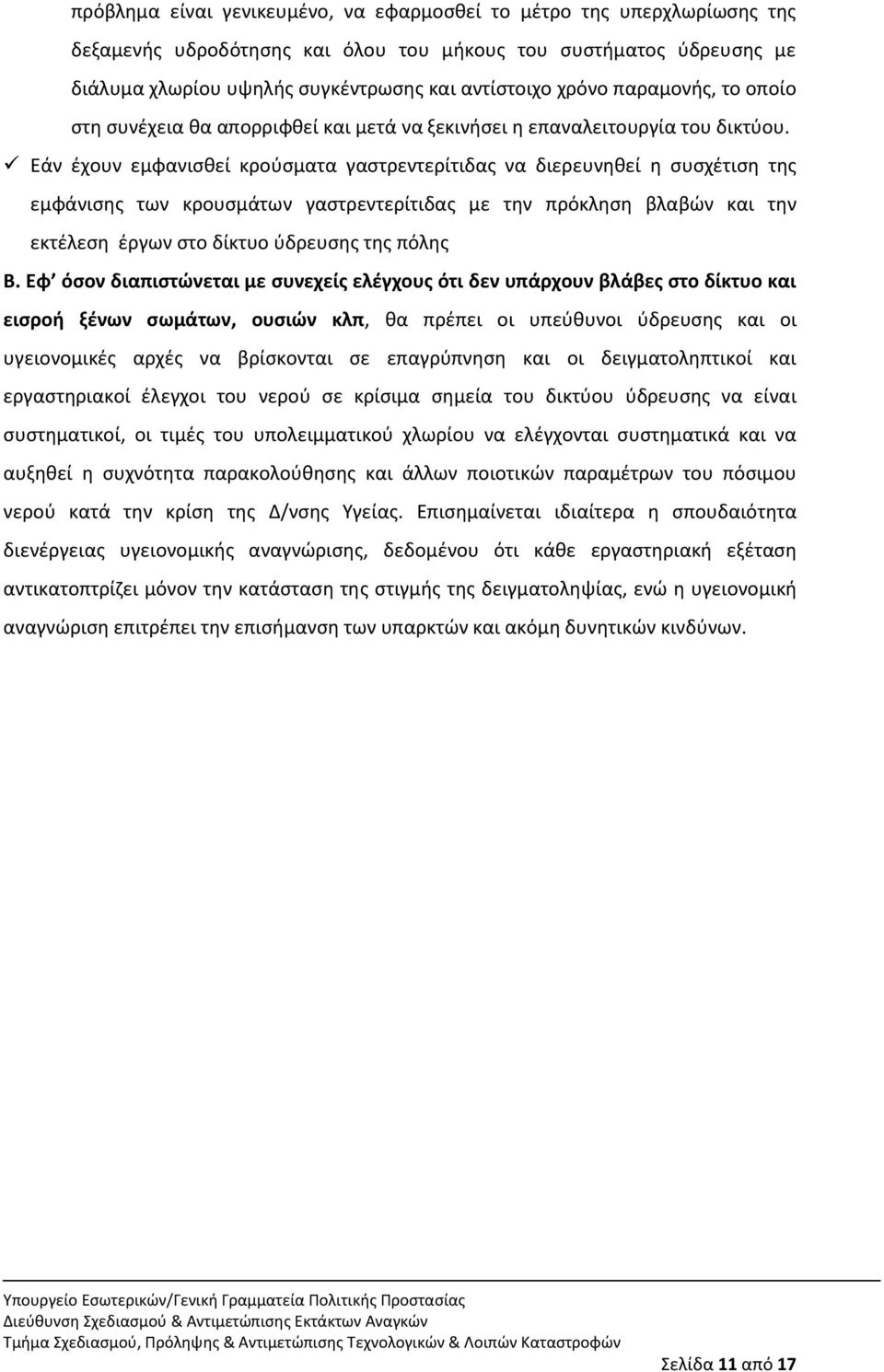 Εάν ζχουν εμφανιςκεί κροφςματα γαςτρεντερίτιδασ να διερευνθκεί θ ςυςχζτιςθ τθσ εμφάνιςθσ των κρουςμάτων γαςτρεντερίτιδασ με τθν πρόκλθςθ βλαβϊν και τθν εκτζλεςθ ζργων ςτο δίκτυο φδρευςθσ τθσ πόλθσ Β.