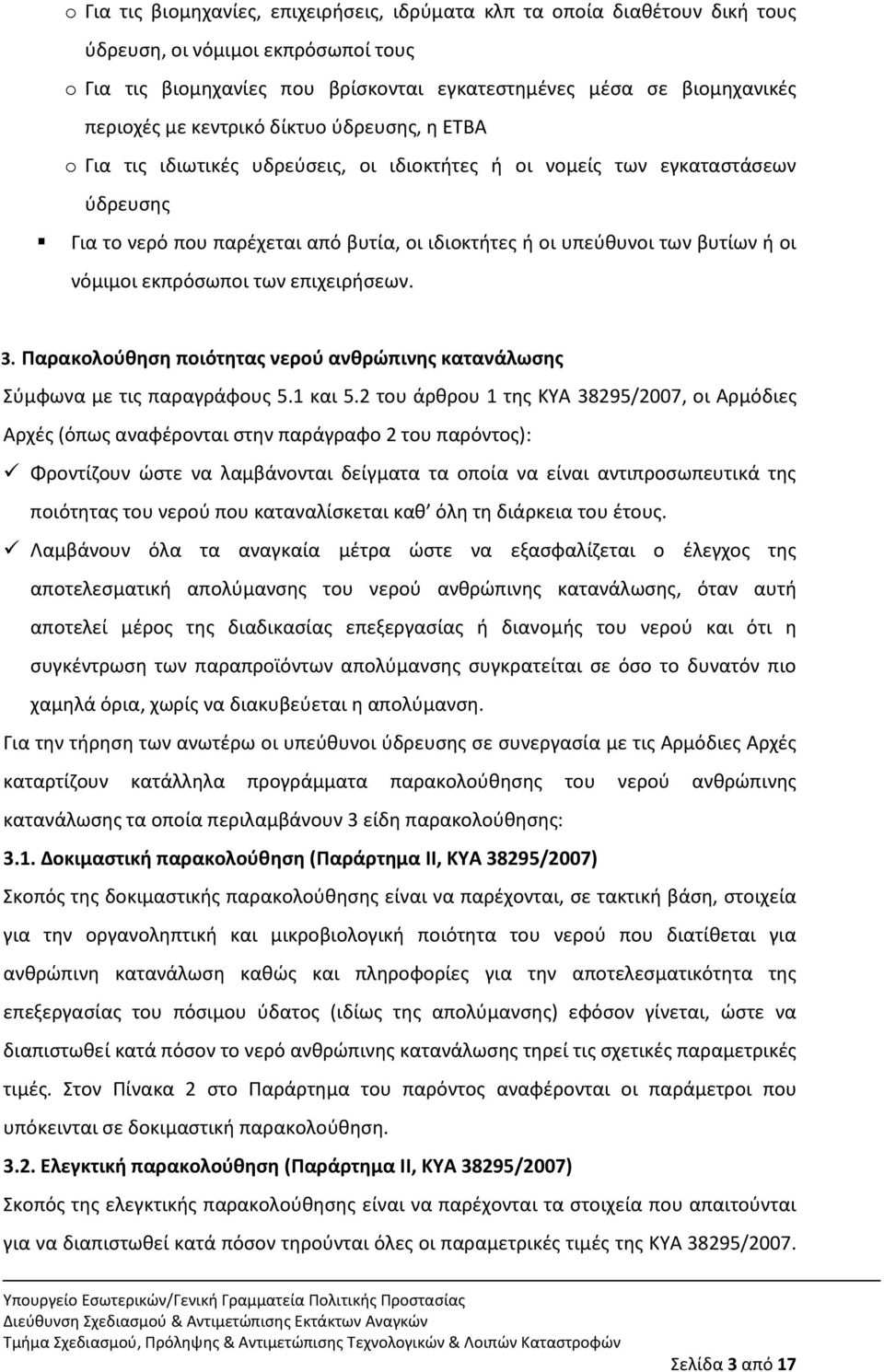 νόμιμοι εκπρόςωποι των επιχειριςεων. 3. Παρακολοφθηςη ποιότητασ νεροφ ανθρώπινησ κατανάλωςησ Σφμφωνα με τισ παραγράφουσ 5.1 και 5.