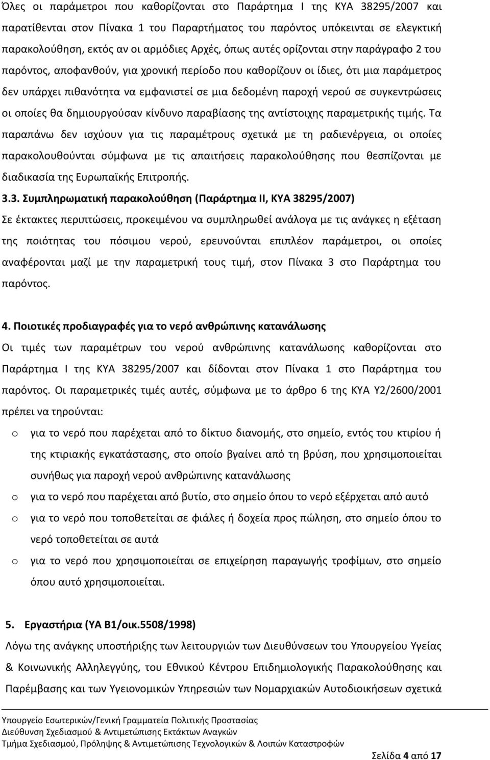 ςυγκεντρϊςεισ οι οποίεσ κα δθμιουργοφςαν κίνδυνο παραβίαςθσ τθσ αντίςτοιχθσ παραμετρικισ τιμισ.