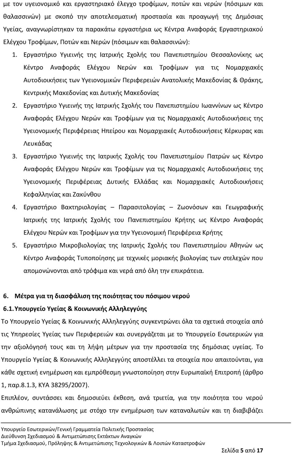 Εργαςτιριο Υγιεινισ τθσ Ιατρικισ Σχολισ του Ρανεπιςτθμίου Θεςςαλονίκθσ ωσ Κζντρο Αναφοράσ Ελζγχου Νερϊν και Τροφίμων για τισ Νομαρχιακζσ Αυτοδιοικιςεισ των Υγειονομικϊν Ρεριφερειϊν Ανατολικισ