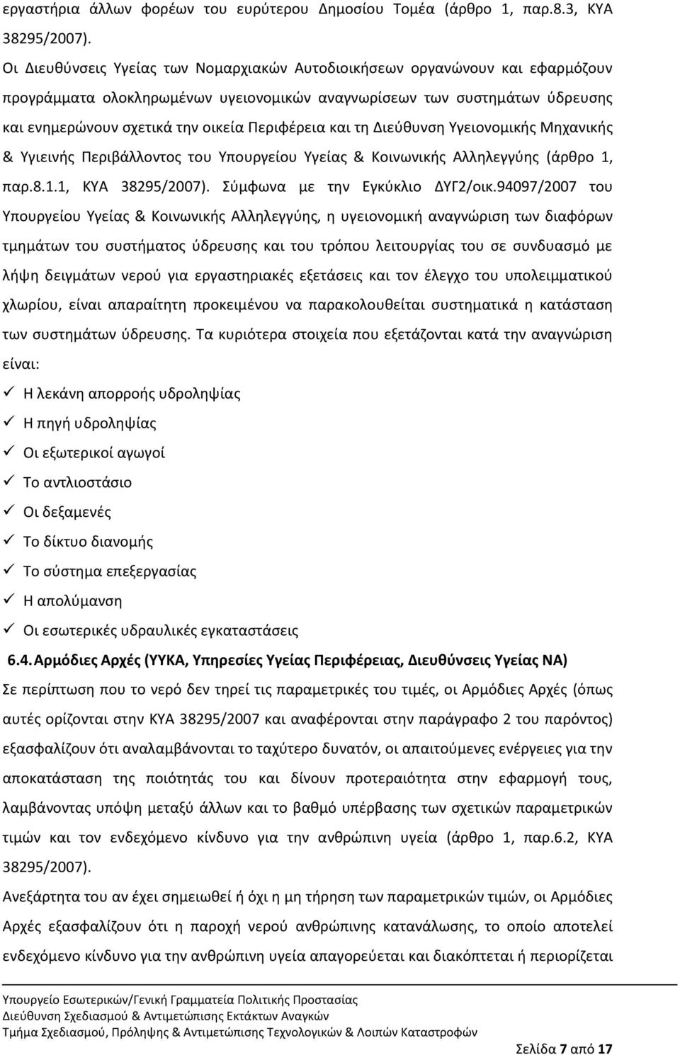 Ρεριφζρεια και τθ Διεφκυνςθ Υγειονομικισ Μθχανικισ & Υγιεινισ Ρεριβάλλοντοσ του Υπουργείου Υγείασ & Κοινωνικισ Αλλθλεγγφθσ (άρκρο 1, παρ.8.1.1, ΚΥΑ 38295/2007). Σφμφωνα με τθν Εγκφκλιο ΔΥΓ2/οικ.