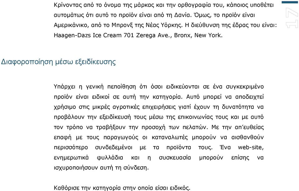 ιαφοροποίηση μέσω εξειδίκευσης Υπάρχει η γενική πεποίθηση ότι όσοι ειδικεύονται σε ένα συγκεκριμένο προϊόν είναι ειδικοί σε αυτή την κατηγορία.