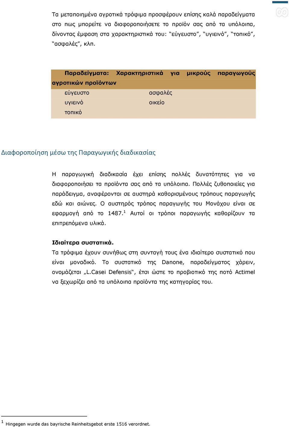 Παραδείγματα: Χαρακτηριστικά για μικρούς παραγωγούς αγροτικών προϊόντων εύγευστο ασφαλές υγιεινό οικείο τοπικό Διαφοροποίηση μέσω της Παραγωγικής διαδικασίας Η παραγωγική διαδικασία έχει επίσης