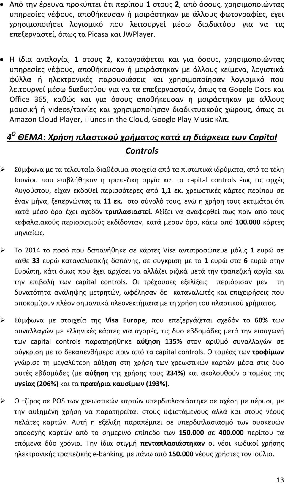 Η ίδια αναλογία, 1 στους 2, καταγράφεται και για όσους, χρησιμοποιώντας υπηρεσίες νέφους, αποθήκευσαν ή μοιράστηκαν με άλλους κείμενα, λογιστικά φύλλα ή ηλεκτρονικές παρουσιάσεις και χρησιμοποίησαν