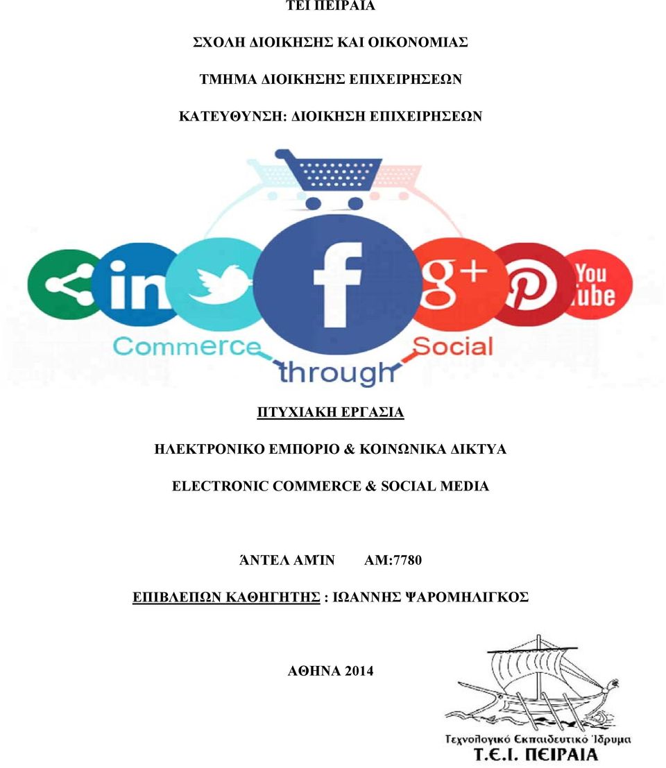 ΗΛΕΚΤΡΟΝΙΚΟ ΕΜΠΟΡΙΟ & ΚΟΙΝΩΝΙΚΑ ΔΙΚΤΥΑ ELECTRONIC COMMERCE & SOCIAL