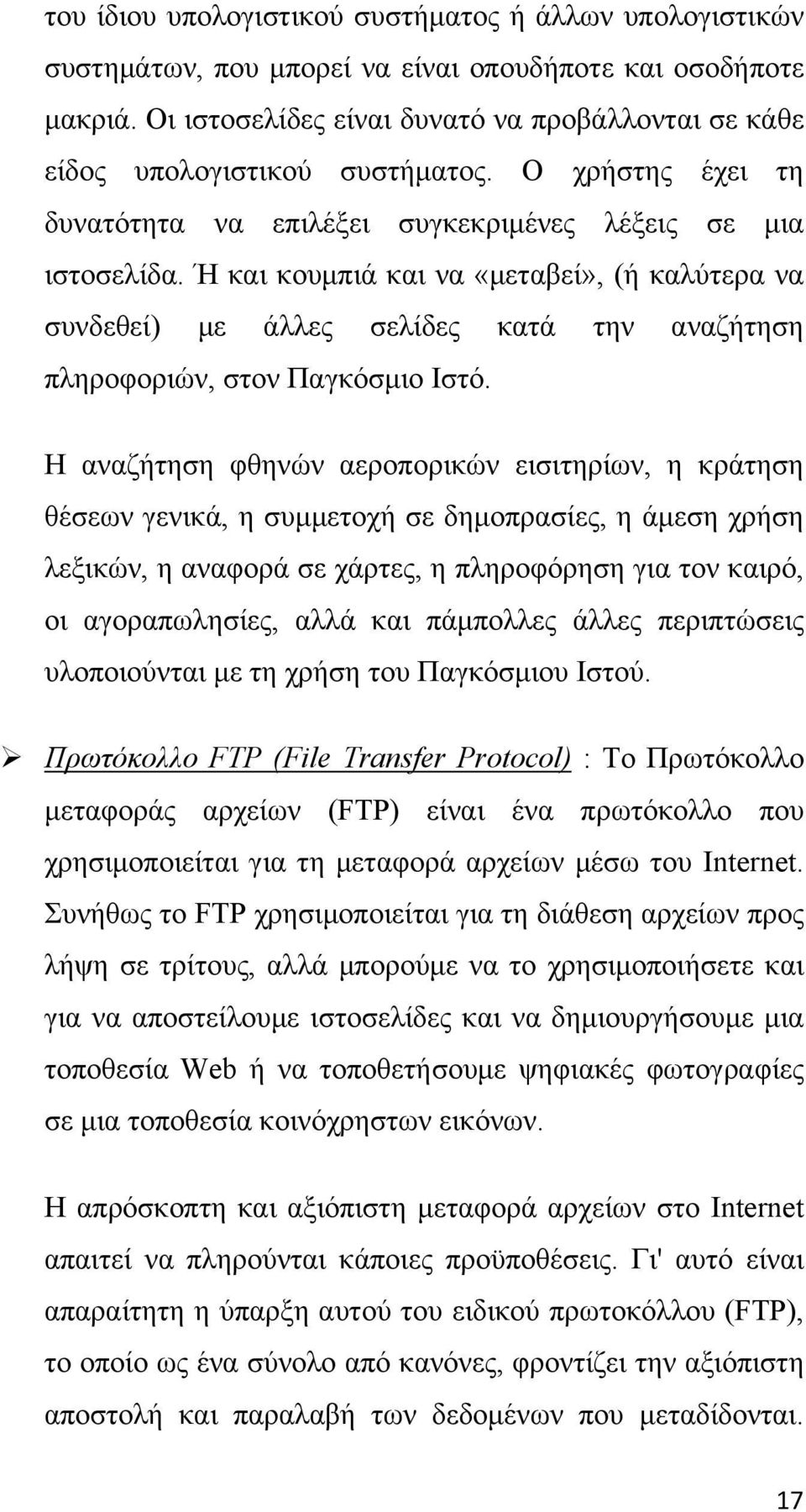 Ή και κουμπιά και να «μεταβεί», (ή καλύτερα να συνδεθεί) με άλλες σελίδες κατά την αναζήτηση πληροφοριών, στον Παγκόσμιο Ιστό.