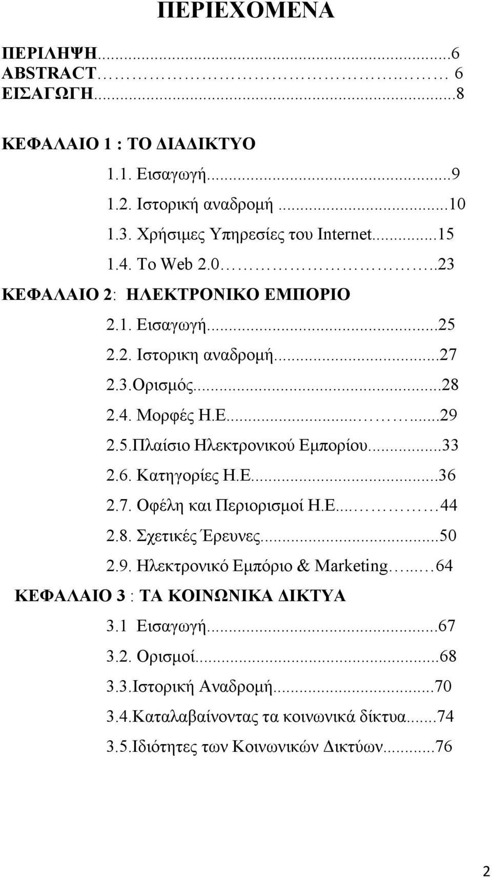 ..33 2.6. Κατηγορίες Η.Ε...36 2.7. Οφέλη και Περιορισμοί Η.Ε... 44 2.8. Σχετικές Έρευνες...50 2.9. Ηλεκτρονικό Εμπόριο & Marketing.