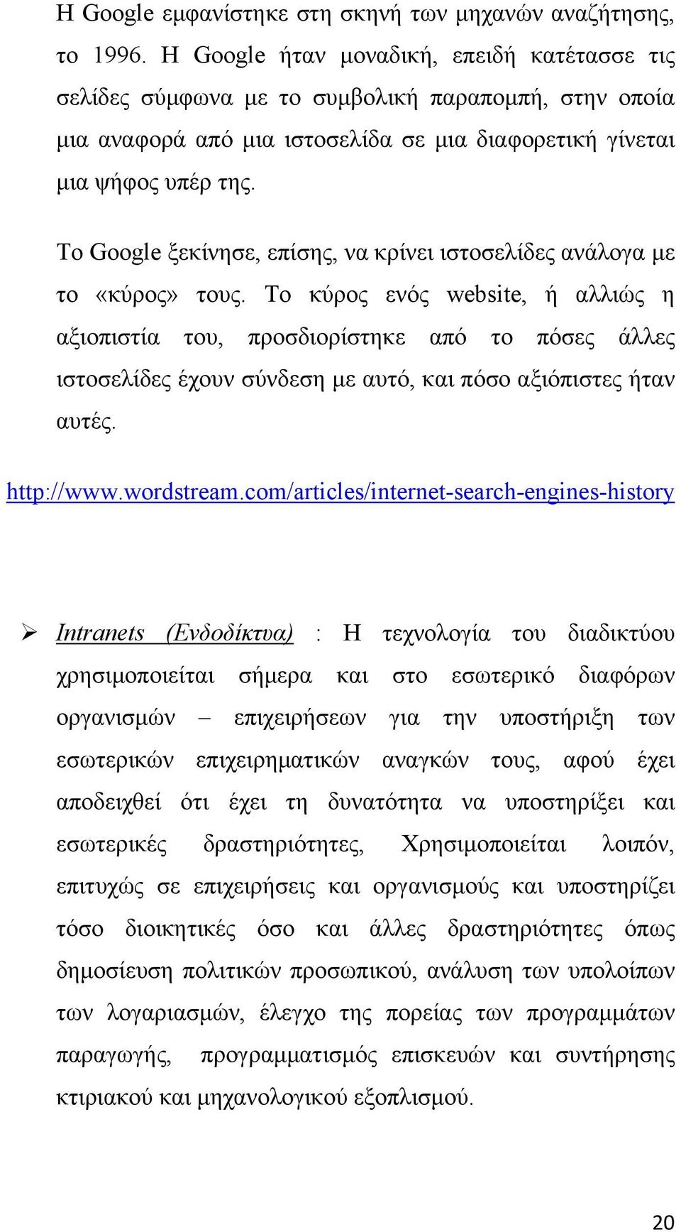 Το Google ξεκίνησε, επίσης, να κρίνει ιστοσελίδες ανάλογα με το «κύρος» τους.