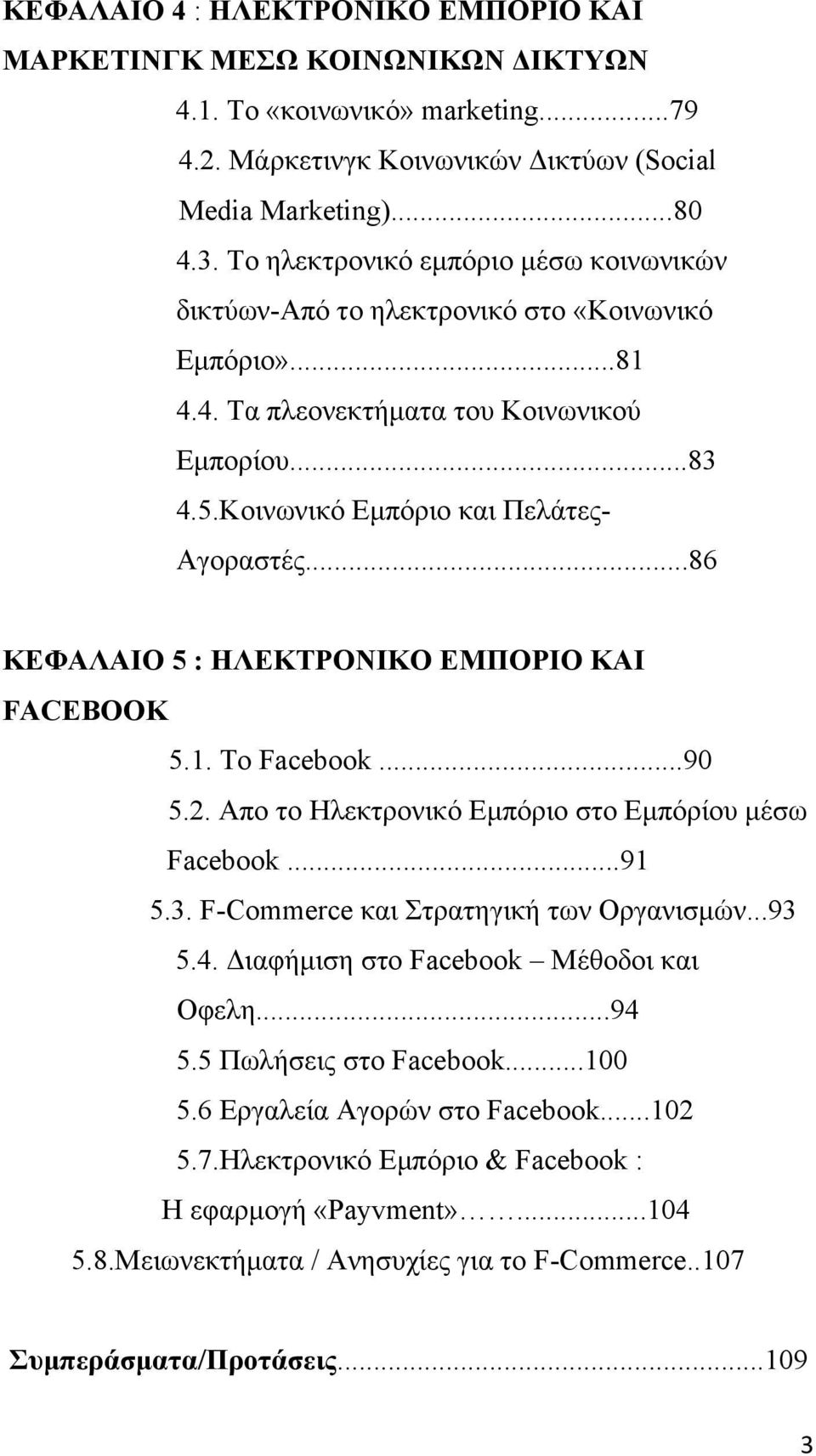 ..86 ΚΕΦΑΛΑΙΟ 5 : ΗΛΕΚΤΡΟΝΙΚΟ ΕΜΠΟΡΙΟ ΚΑΙ FACEBOOK 5.1. Το Facebook...90 5.2. Απο το Ηλεκτρονικό Εμπόριο στο Εμπόρίου μέσω Facebook...91 5.3. F-Commerce και Στρατηγική των Οργανισμών...93 5.4.