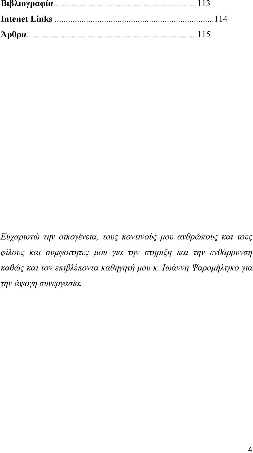 τους φίλους και συμφοιτητές μου για την στήριξη και την ενθάρρυνση