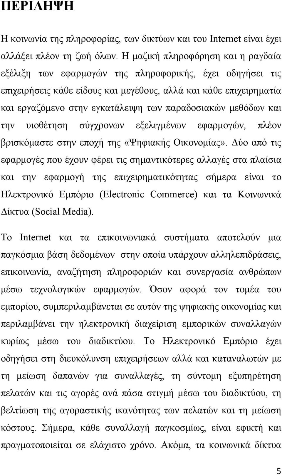 παραδοσιακών μεθόδων και την υιοθέτηση σύγχρονων εξελιγμένων εφαρμογών, πλέον βρισκόμαστε στην εποχή της «Ψηφιακής Οικονομίας».