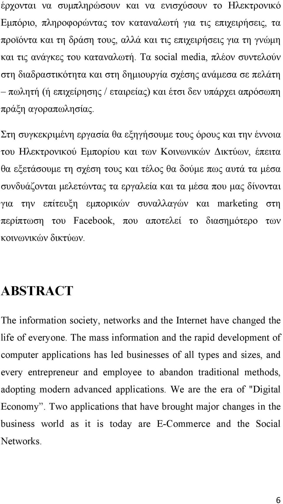 Τα social media, πλέον συντελούν στη διαδραστικότητα και στη δημιουργία σχέσης ανάμεσα σε πελάτη πωλητή (ή επιχείρησης / εταιρείας) και έτσι δεν υπάρχει απρόσωπη πράξη αγοραπωλησίας.