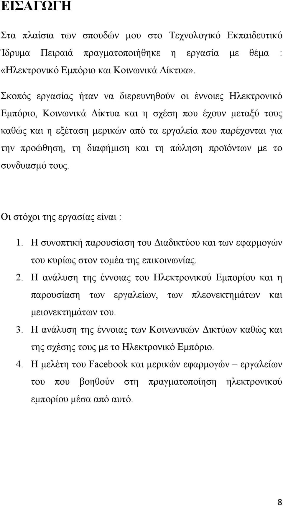 διαφήμιση και τη πώληση προϊόντων με το συνδυασμό τους. Οι στόχοι της εργασίας είναι : 1. Η συνοπτική παρουσίαση του Διαδικτύου και των εφαρμογών του κυρίως στον τομέα της επικοινωνίας. 2.