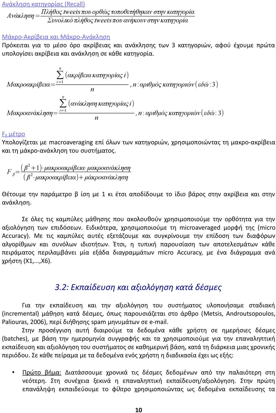 n (ακρίβεια κατηγορίας i ) Μακροακρίβεια= i =1, n :αριθμός κατηγοριών ( εδώ :3) n n (ανάκληση κατηγορίας i) Μακροανάκληση= i=1 n, n : αριθμός κατηγοριών (εδώ: 3) Fβ μέτρο Υπολογίζεται με