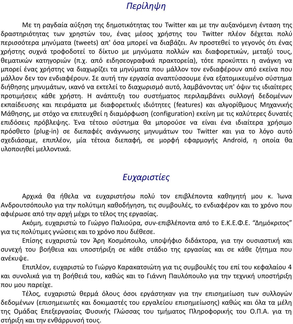 ήστης συχνά τροφοδοτεί το δίκτυο με μηνύματα πολλών και διαφορετικών, μεταξύ τους, θεματικών κατηγοριών (π.χ. από ειδησεογραφικά πρακτορεία), τότε προκύπτει η ανάγκη να μπορεί ένας χρήστης να διαχωρίζει τα μηνύματα που μάλλον τον ενδιαφέρουν από εκείνα που μάλλον δεν τον ενδιαφέρουν.