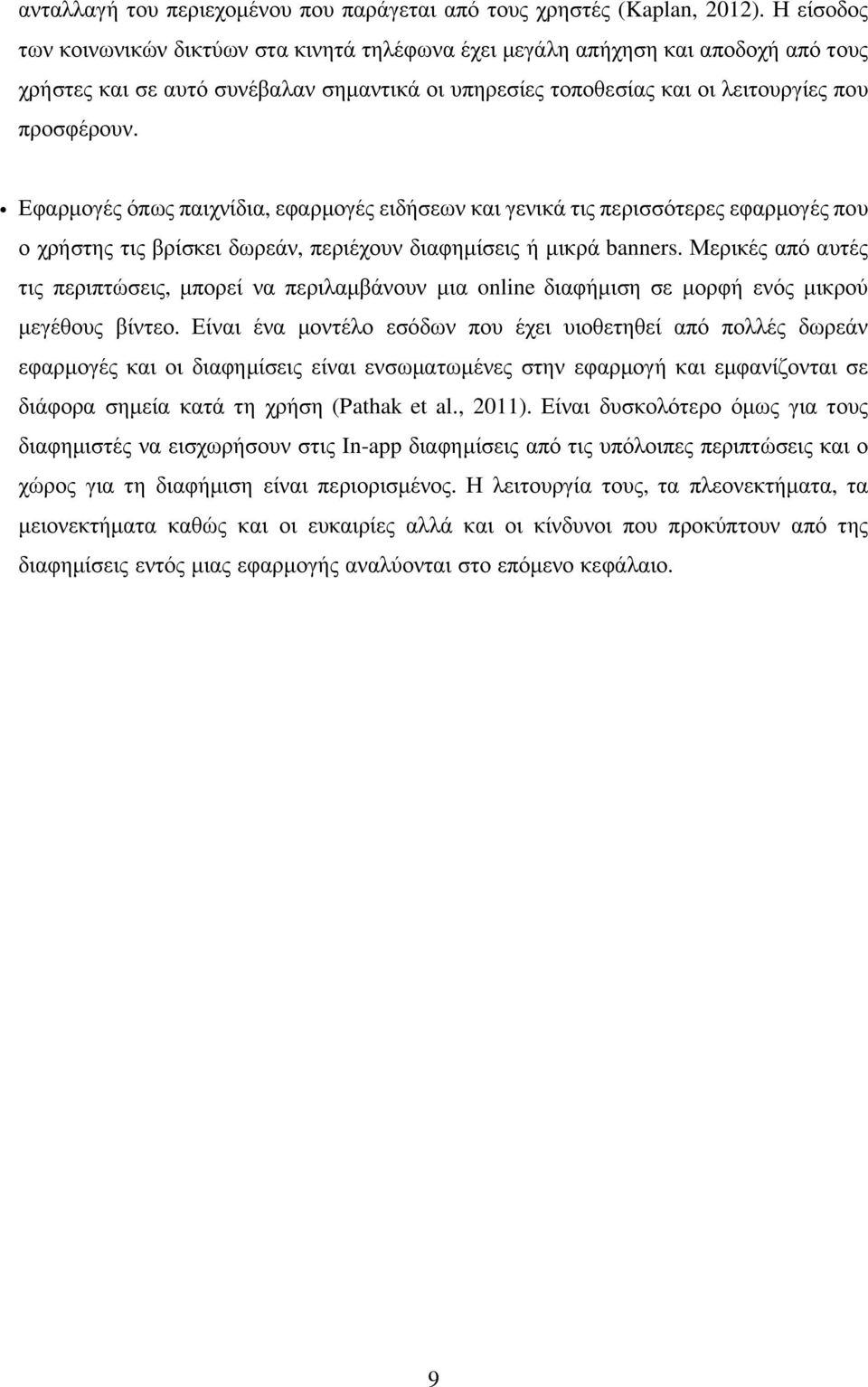 Εφαρμογές όπως παιχνίδια, εφαρμογές ειδήσεων και γενικά τις περισσότερες εφαρμογές που ο χρήστης τις βρίσκει δωρεάν, περιέχουν διαφημίσεις ή μικρά banners.