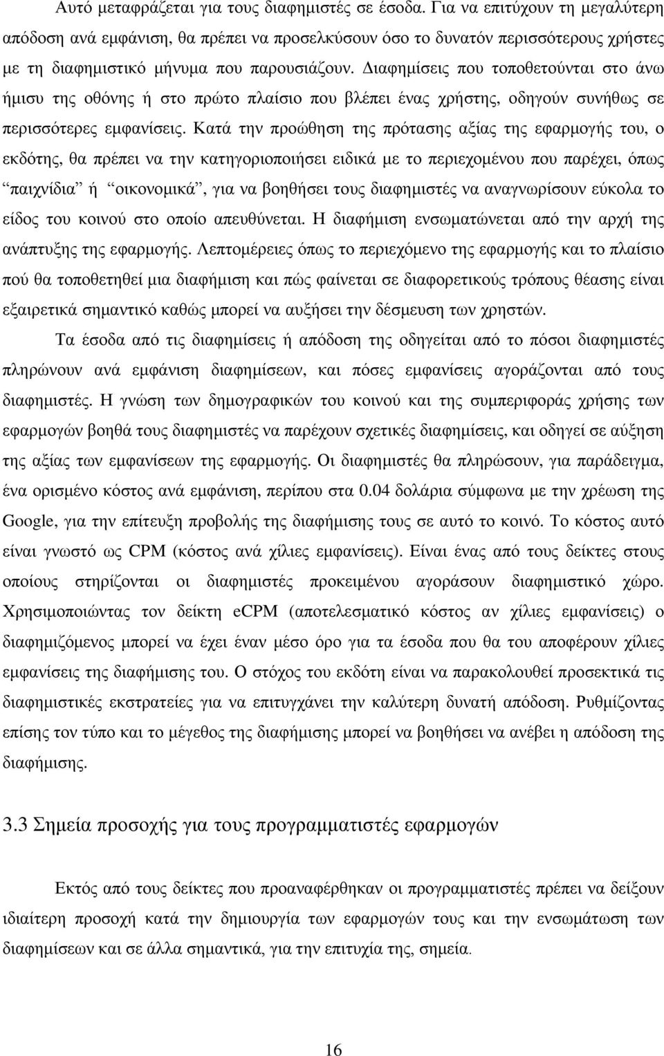 Διαφημίσεις που τοποθετούνται στο άνω ήμισυ της οθόνης ή στο πρώτο πλαίσιο που βλέπει ένας χρήστης, οδηγούν συνήθως σε περισσότερες εμφανίσεις.