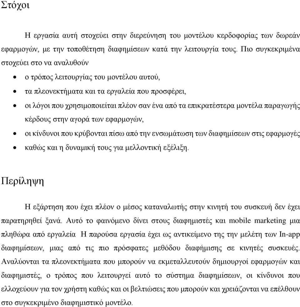 μοντέλα παραγωγής κέρδους στην αγορά των εφαρμογών, οι κίνδυνοι που κρύβονται πίσω από την ενσωμάτωση των διαφημίσεων στις εφαρμογές καθώς και η δυναμική τους για μελλοντική εξέλιξη.