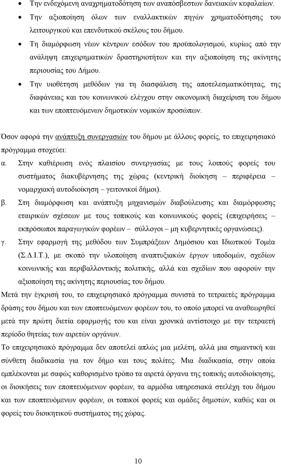 Την υιοθέτηση μεθόδων για τη διασφάλιση της αποτελεσματικότητας, της διαφάνειας και του κοινωνικού ελέγχου στην οικονομική διαχείριση του δήμου και των εποπτευόμενων δημοτικών νομικών προσώπων.