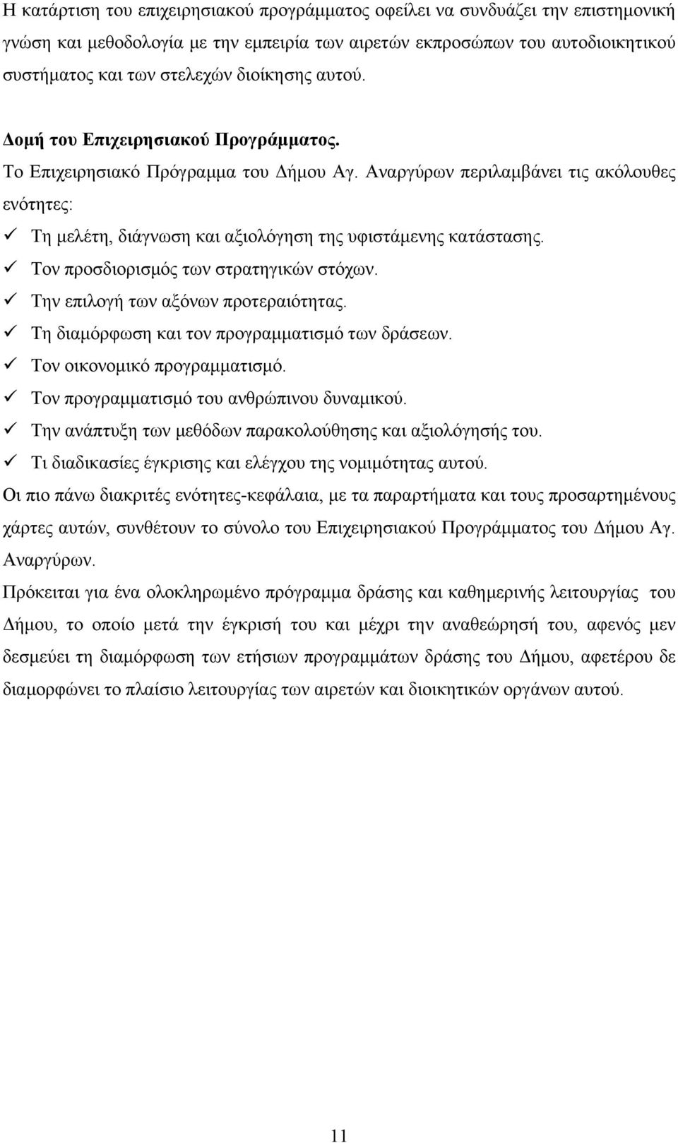 Αναργύρων περιλαμβάνει τις ακόλουθες ενότητες: Τη μελέτη, διάγνωση και αξιολόγηση της υφιστάμενης κατάστασης. Τον προσδιορισμός των στρατηγικών στόχων. Την επιλογή των αξόνων προτεραιότητας.