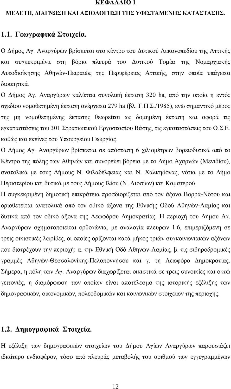 οποία υπάγεται διοικητικά. Ο Δήμος Αγ. Αναργύρων καλύπτει συνολική έκταση 320 ha, από την οποία η εντός σχεδίου νομοθετημένη έκταση ανέρχεται 279 ha (βλ. Γ.Π.Σ.