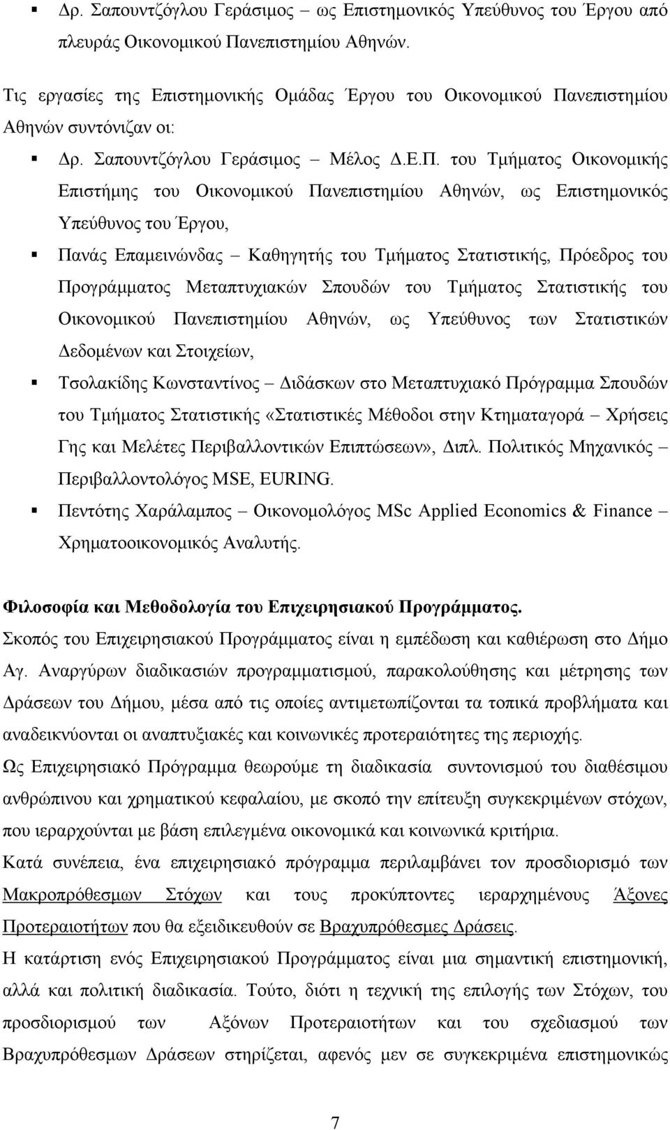 νεπιστημίου Αθηνών συντόνιζαν οι: Δρ. Σαπουντζόγλου Γεράσιμος Μέλος Δ.Ε.Π.