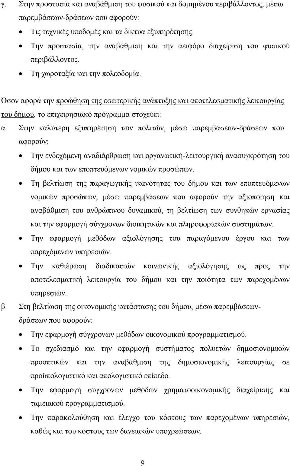 Όσον αφορά την προώθηση της εσωτερικής ανάπτυξης και αποτελεσματικής λειτουργίας του δήμου, το επιχειρησιακό πρόγραμμα στοχεύει: α.