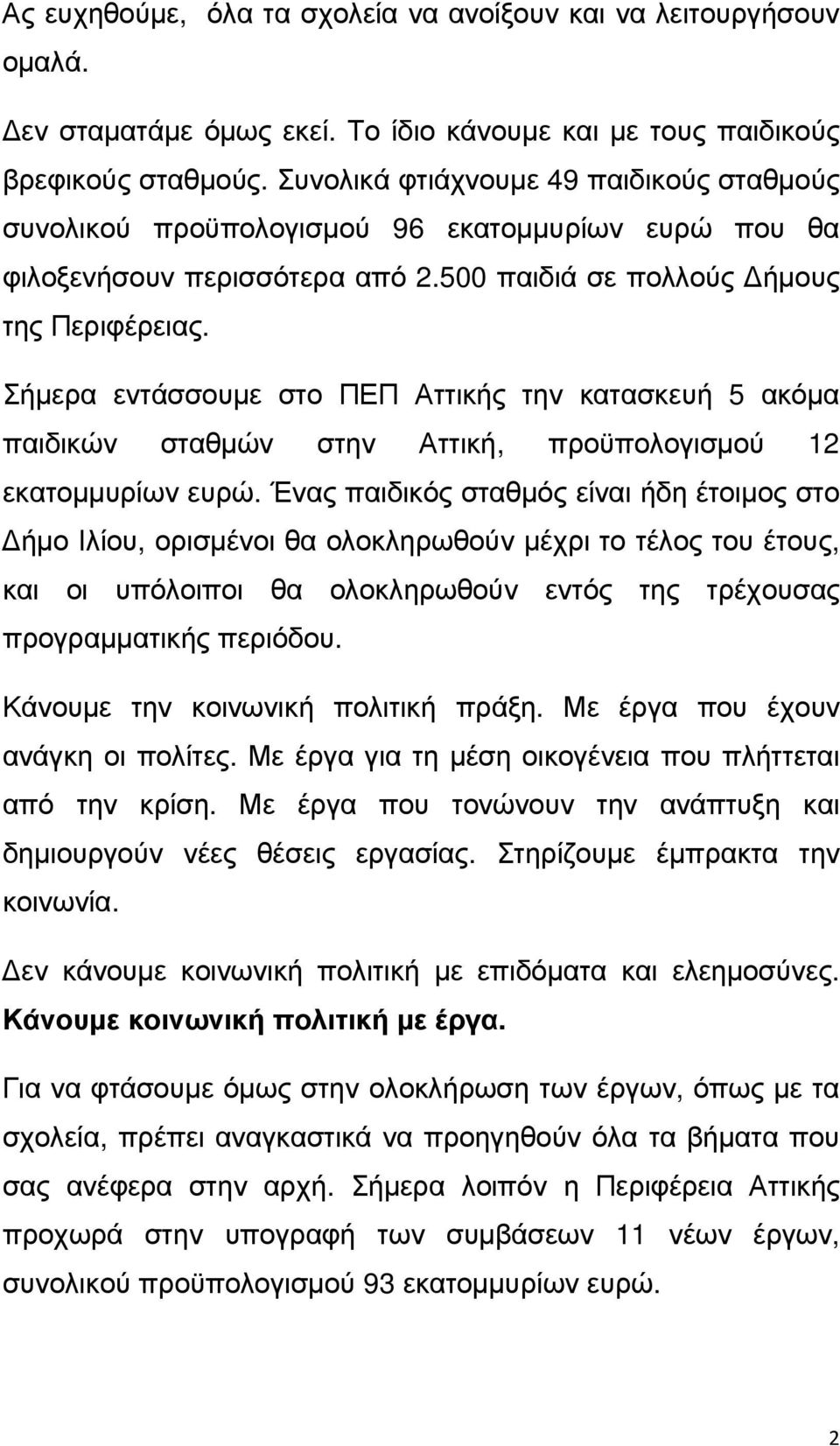 Σήµερα εντάσσουµε στο ΠΕΠ Αττικής την κατασκευή 5 ακόµα παιδικών σταθµών στην Αττική, προϋπολογισµού 12 εκατοµµυρίων ευρώ.