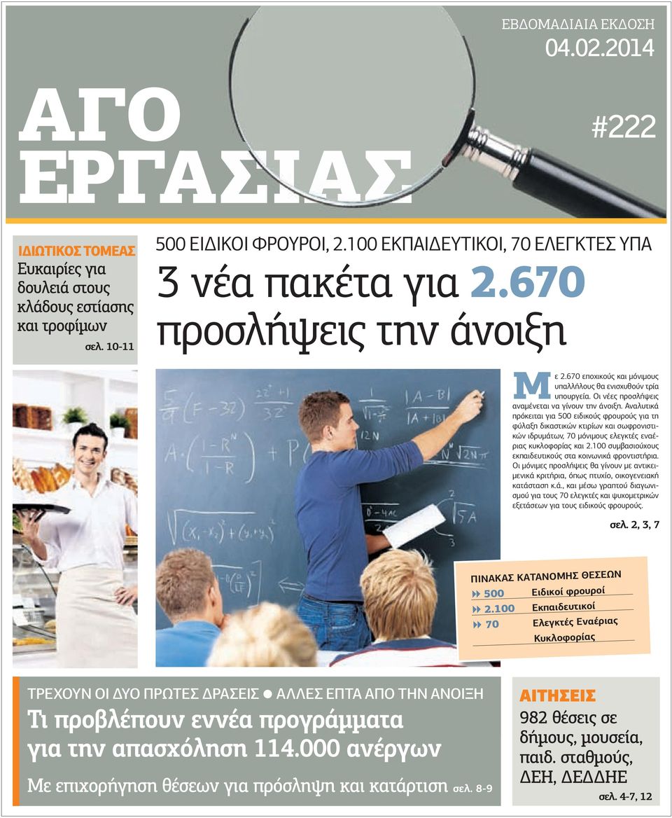 Οι νέες προσλήψεις αναµένεται να γίνουν την άνοιξη.