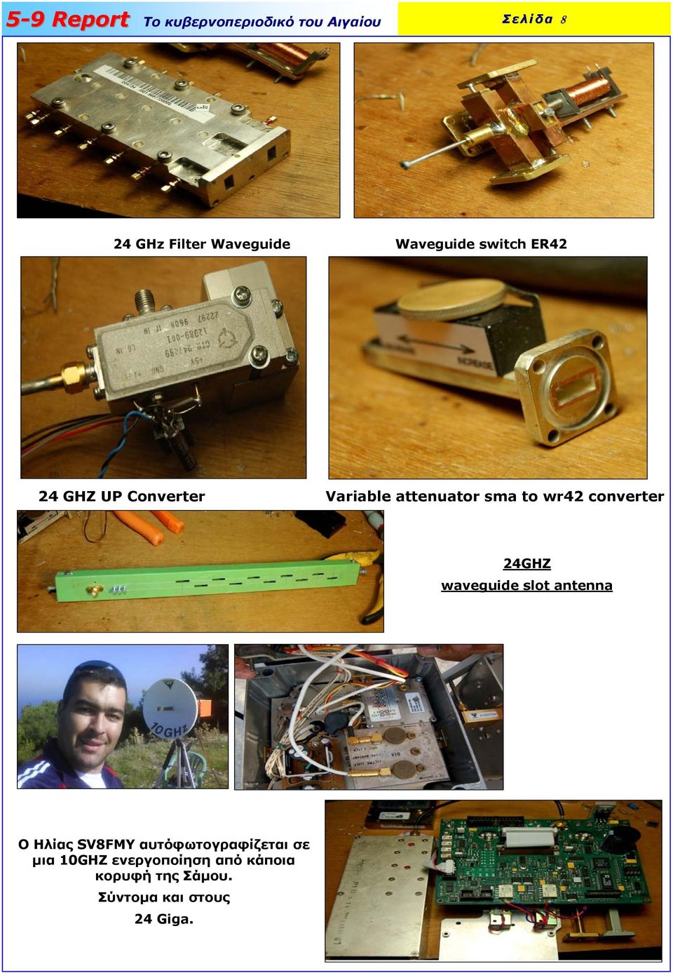 waveguide slot antenna O Ηλίας SV8FMY αυτόφωτογραφίζεται σε µια